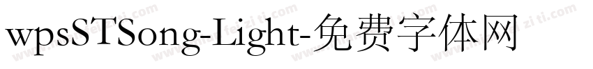 wpsSTSong-Light字体转换