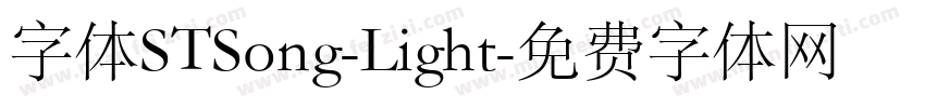 字体STSong-Light字体转换
