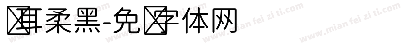 仓耳柔黑字体转换