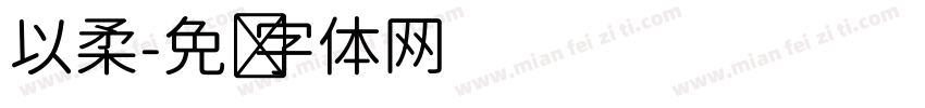 以柔字体转换