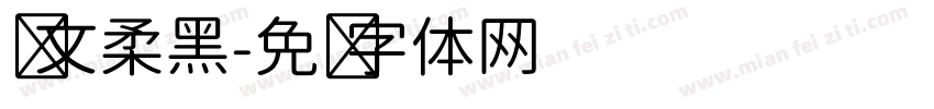 华文柔黑字体转换