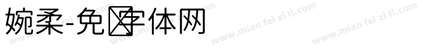 婉柔字体转换