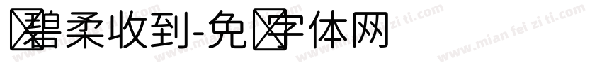 孙碧柔收到字体转换