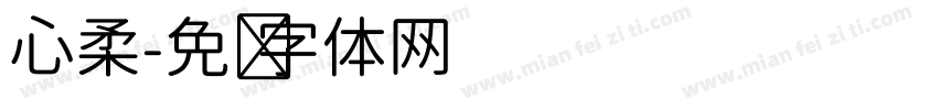 心柔字体转换