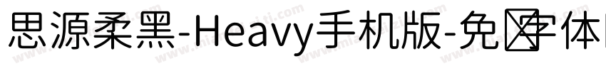 思源柔黑-Heavy手机版字体转换