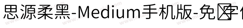 思源柔黑-Medium手机版字体转换