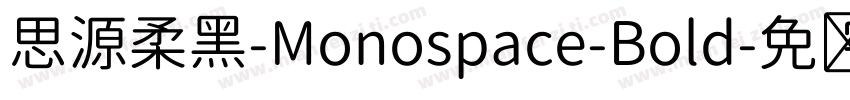 思源柔黑-Monospace-Bold字体转换