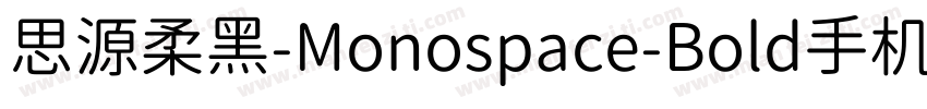 思源柔黑-Monospace-Bold手机版字体转换