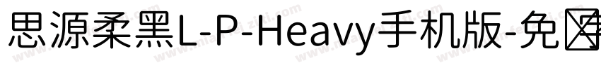 思源柔黑L-P-Heavy手机版字体转换