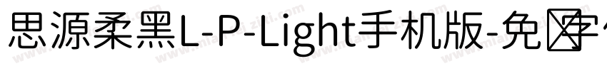 思源柔黑L-P-Light手机版字体转换