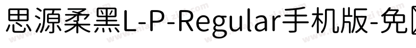 思源柔黑L-P-Regular手机版字体转换