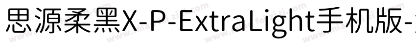思源柔黑X-P-ExtraLight手机版字体转换