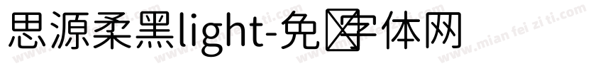 思源柔黑light字体转换