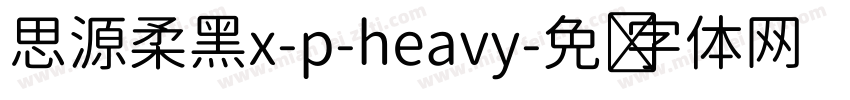 思源柔黑x-p-heavy字体转换
