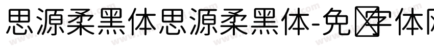 思源柔黑体思源柔黑体字体转换