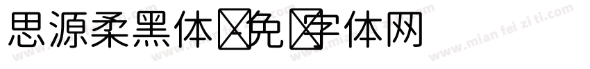 思源柔黑体简字体转换
