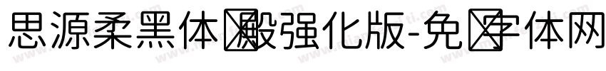 思源柔黑体风殿强化版字体转换