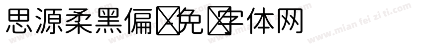 思源柔黑偏圆字体转换