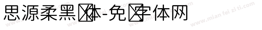 思源柔黑宽体字体转换