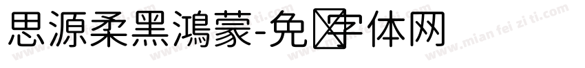 思源柔黑鴻蒙字体转换