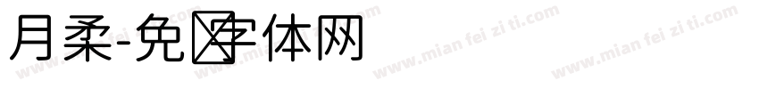 月柔字体转换