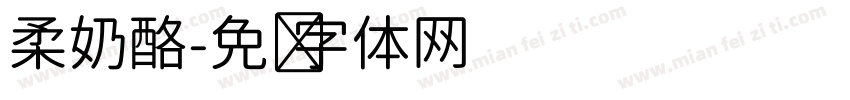 柔奶酪字体转换