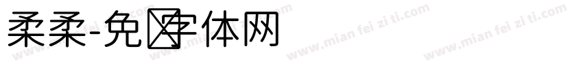 柔柔字体转换