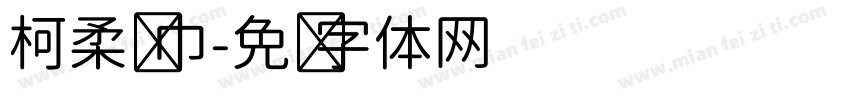 柯柔纸巾字体转换