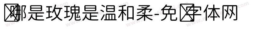 爱哪是玫瑰是温和柔字体转换