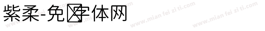 紫柔字体转换