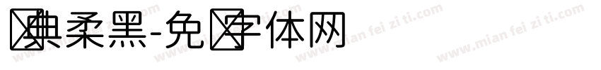 经典柔黑字体转换