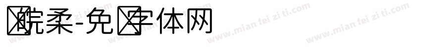 苏皖柔字体转换