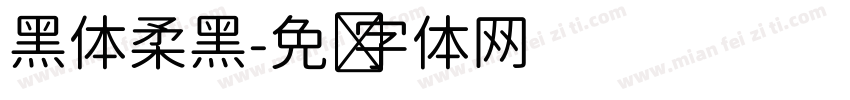 黑体柔黑字体转换