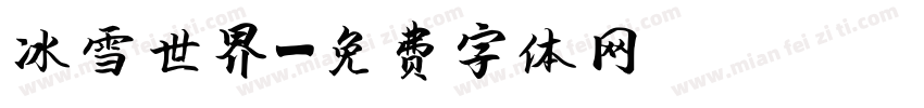 冰雪世界字体转换