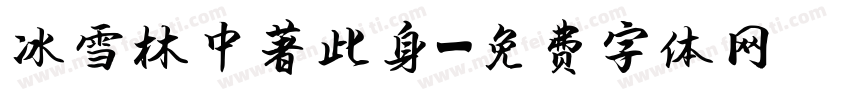 冰雪林中著此身字体转换