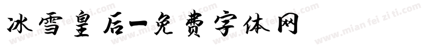 冰雪皇后字体转换