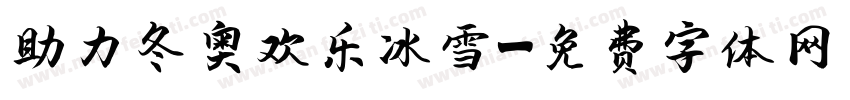 助力冬奥欢乐冰雪字体转换