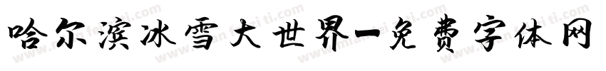 哈尔滨冰雪大世界字体转换