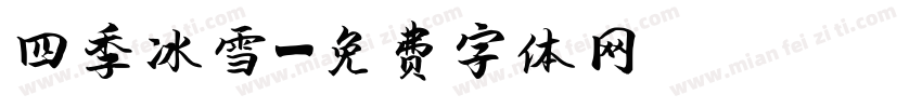 四季冰雪字体转换