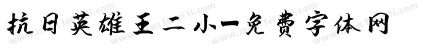 抗日英雄王二小字体转换