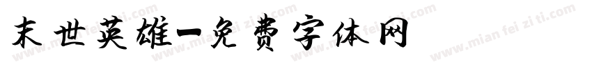 末世英雄字体转换