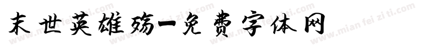 末世英雄殇字体转换