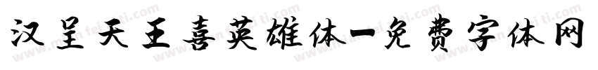 汉呈天王喜英雄体字体转换