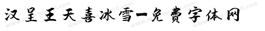 汉呈王天喜冰雪字体转换