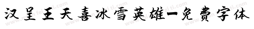 汉呈王天喜冰雪英雄字体转换