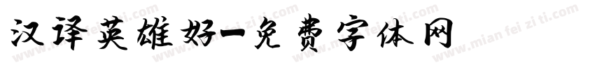 汉译英雄好字体转换