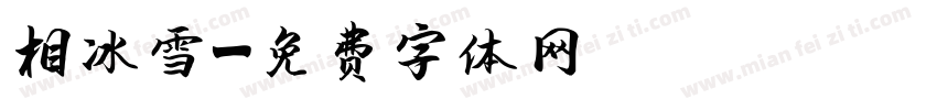 相約冰雪字体转换
