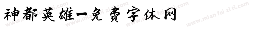 神都英雄字体转换