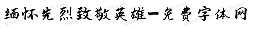 缅怀先烈致敬英雄字体转换
