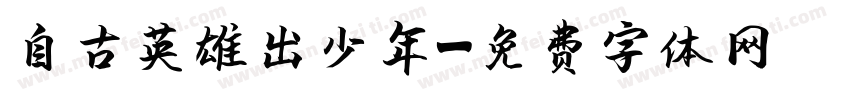 自古英雄出少年字体转换
